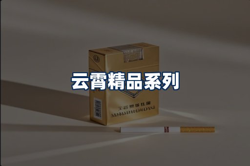 云霄香烟展示
